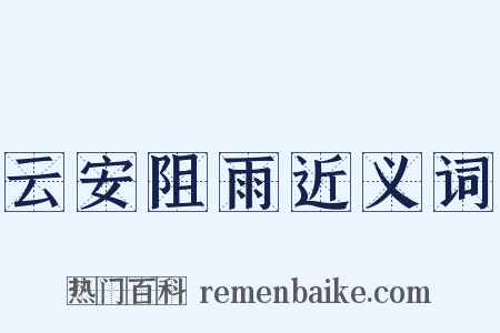 云安阻雨近义词是什么意思的图片